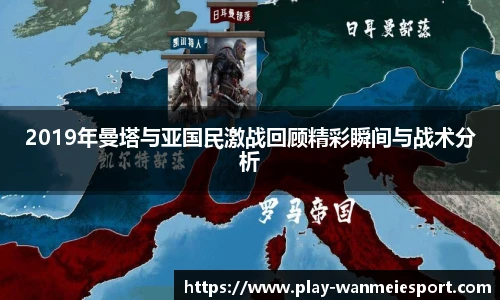 2019年曼塔与亚国民激战回顾精彩瞬间与战术分析