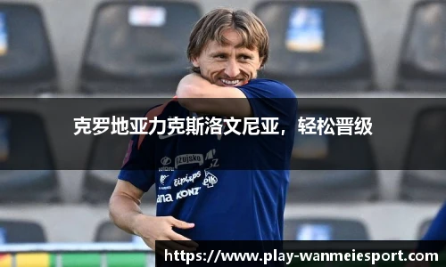 克罗地亚力克斯洛文尼亚，轻松晋级