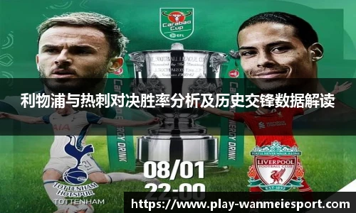 利物浦与热刺对决胜率分析及历史交锋数据解读