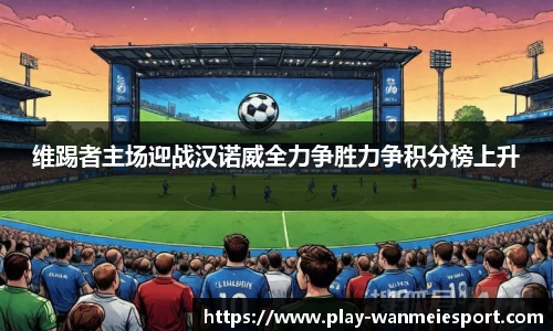 维踢者主场迎战汉诺威全力争胜力争积分榜上升