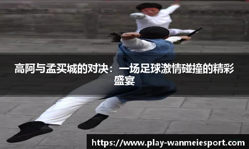 高阿与孟买城的对决：一场足球激情碰撞的精彩盛宴