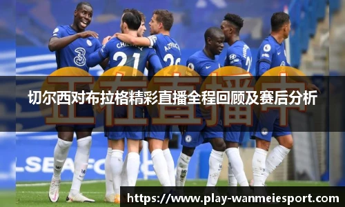 切尔西对布拉格精彩直播全程回顾及赛后分析