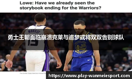 勇士王朝面临崩溃克莱与追梦或将双双告别球队