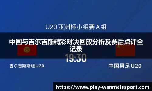 中国与吉尔吉斯精彩对决回放分析及赛后点评全记录