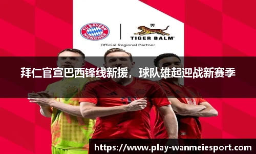 拜仁官宣巴西锋线新援，球队雄起迎战新赛季