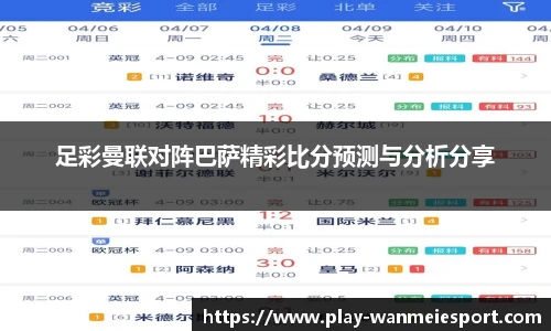 足彩曼联对阵巴萨精彩比分预测与分析分享