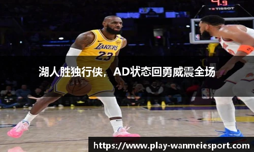 湖人胜独行侠,AD状态回勇威震全场