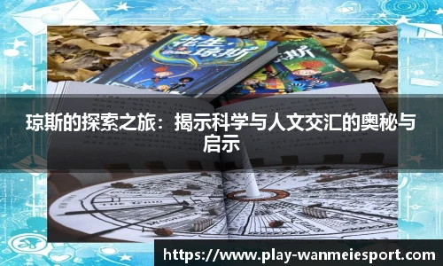琼斯的探索之旅：揭示科学与人文交汇的奥秘与启示
