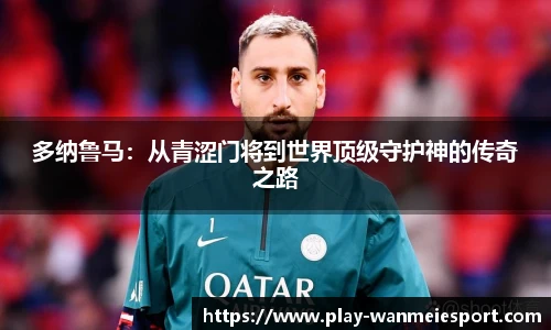 多纳鲁马:从青涩门将到世界顶级守护神的传奇之路