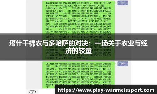 塔什干棉农与多哈萨的对决:一场关于农业与经济的较量