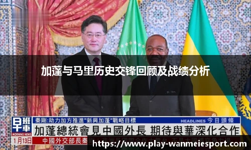 加蓬与马里历史交锋回顾及战绩分析