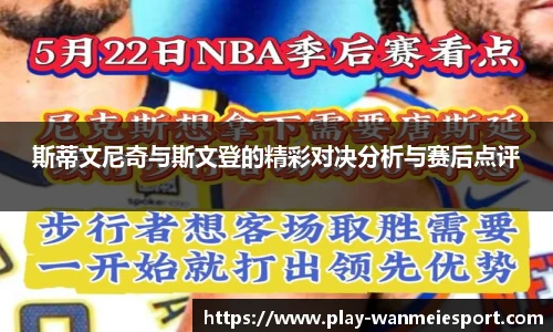 斯蒂文尼奇与斯文登的精彩对决分析与赛后点评