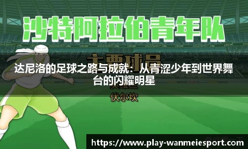 达尼洛的足球之路与成就:从青涩少年到世界舞台的闪耀明星
