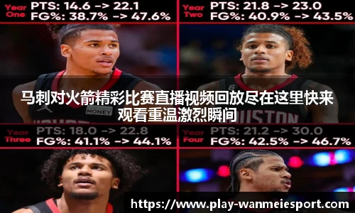 马刺对火箭精彩比赛直播视频回放尽在这里快来观看重温激烈瞬间