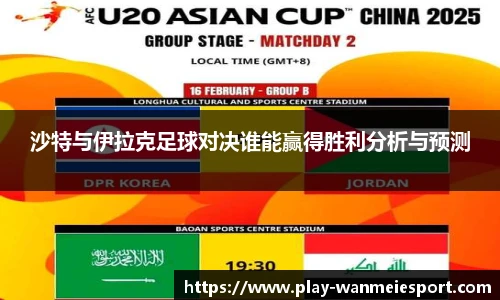 沙特与伊拉克足球对决谁能赢得胜利分析与预测