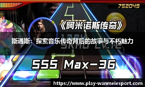 斯通斯:探索音乐传奇背后的故事与不朽魅力