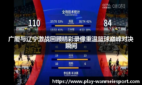 广厦与辽宁激战回顾精彩录像重温篮球巅峰对决瞬间