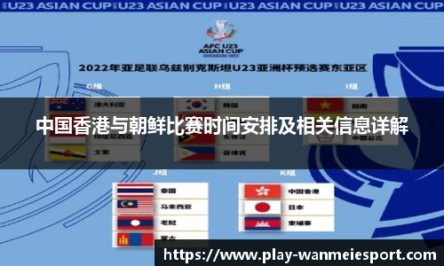 中国香港与朝鲜比赛时间安排及相关信息详解