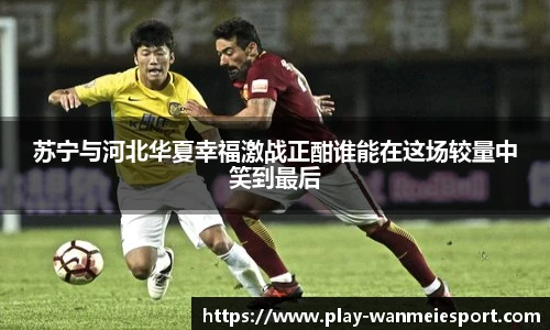 苏宁与河北华夏幸福激战正酣谁能在这场较量中笑到最后