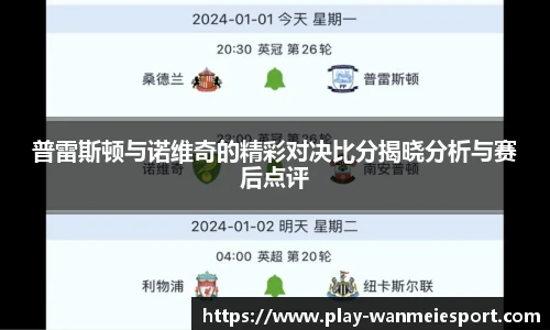 普雷斯顿与诺维奇的精彩对决比分揭晓分析与赛后点评