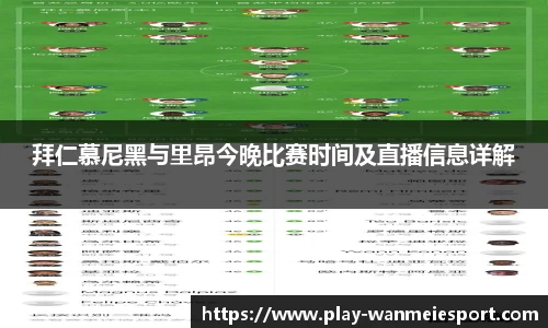 拜仁慕尼黑与里昂今晚比赛时间及直播信息详解