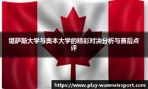 堪萨斯大学与奥本大学的精彩对决分析与赛后点评