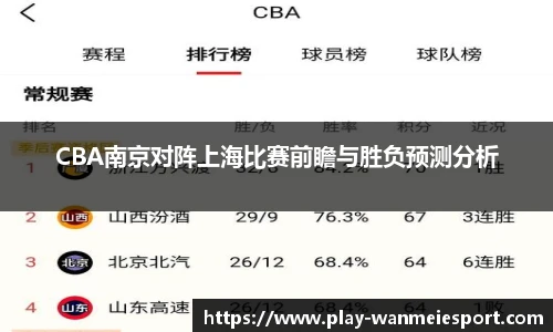 CBA南京对阵上海比赛前瞻与胜负预测分析