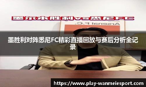 墨胜利对阵悉尼FC精彩直播回放与赛后分析全记录