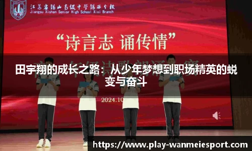 田宇翔的成长之路：从少年梦想到职场精英的蜕变与奋斗