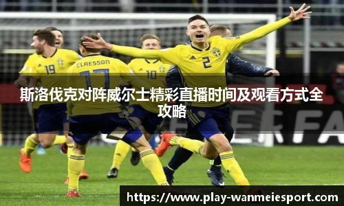 斯洛伐克对阵威尔士精彩直播时间及观看方式全攻略